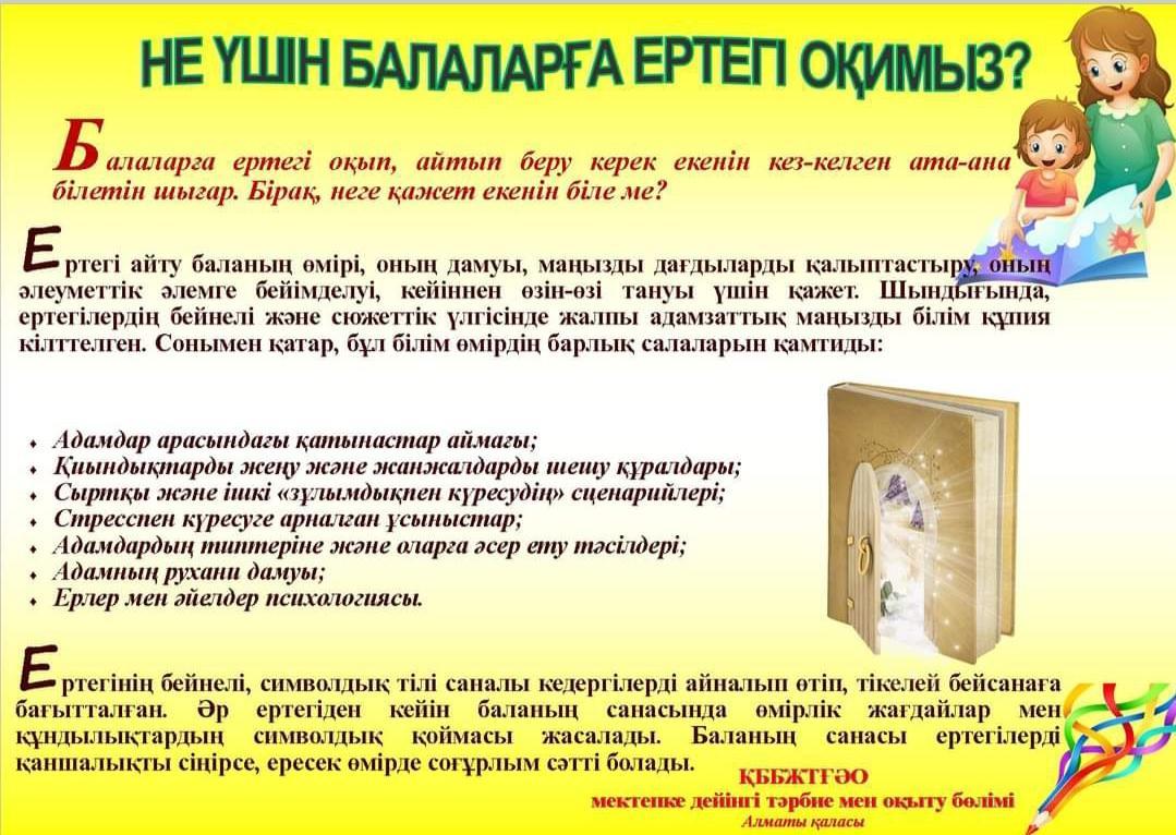 Не үшін балаларға ертегі оқимыз?