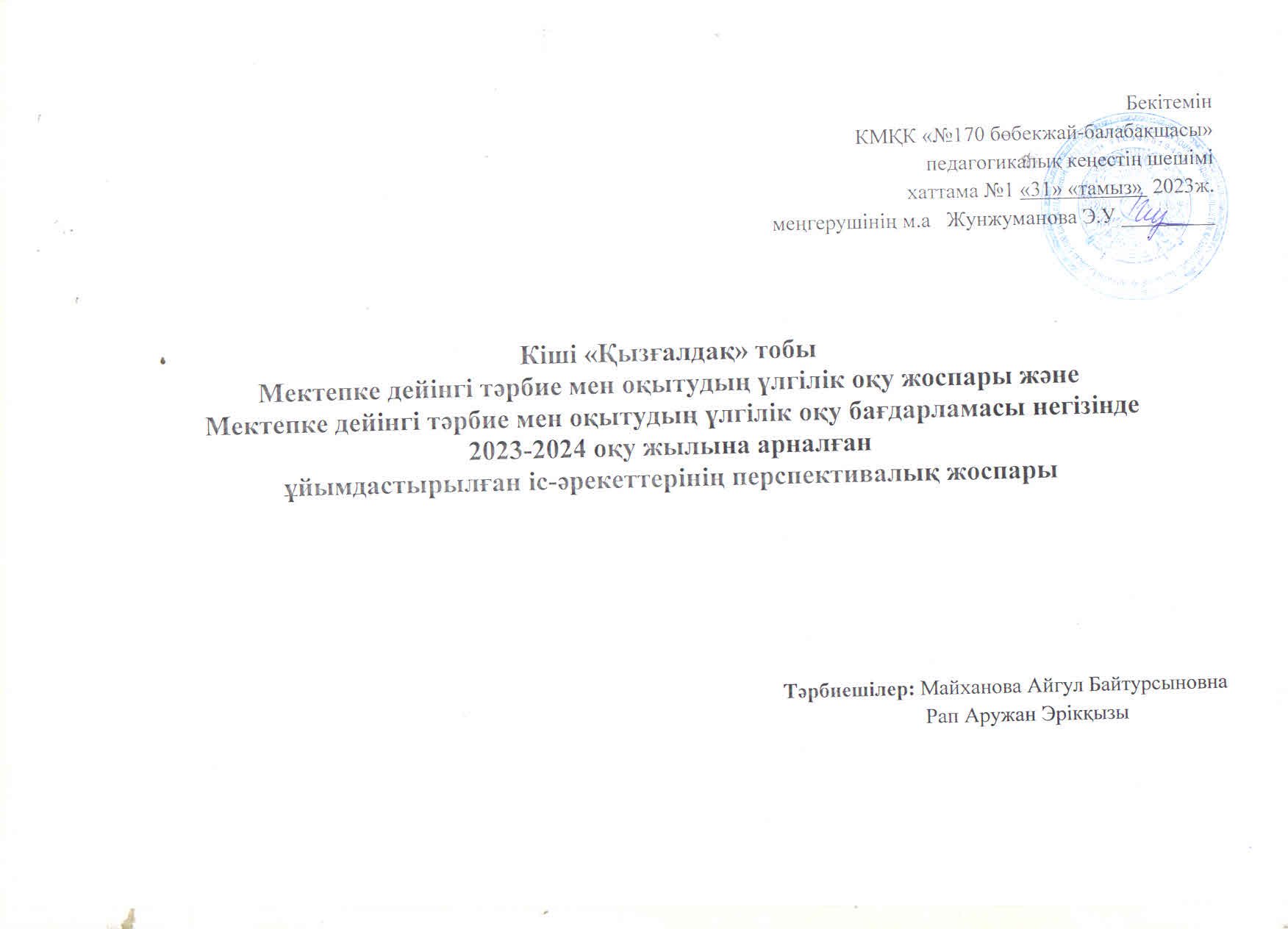 2023-2024 оқу жылына арналған ұйымдастырылған іс-әркеттің перспективалық жоспары. Кіші топ Қызғалдақ