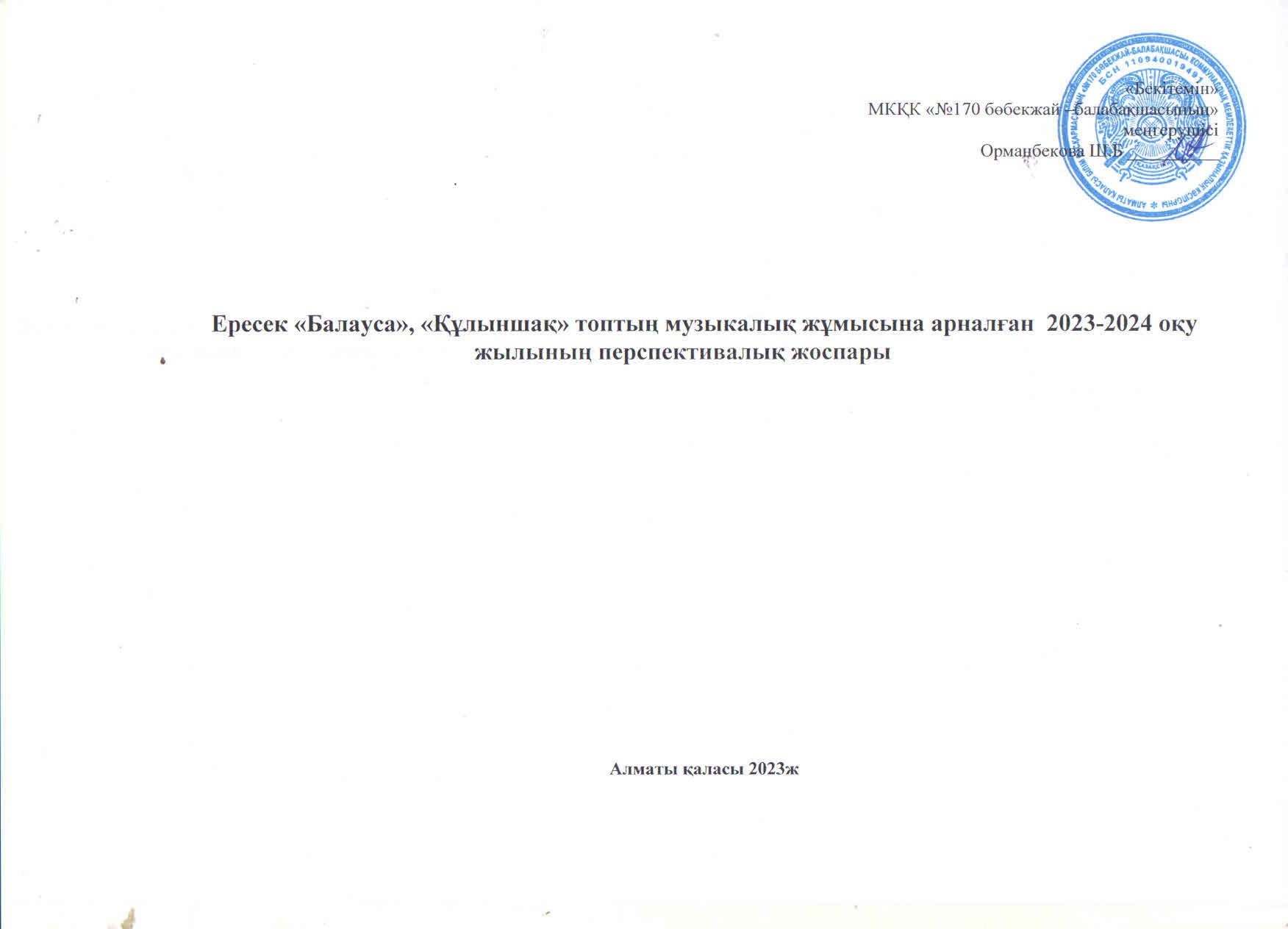 2023-2024 оқу жылына арналған ұйымдастырылған іс-әрекеттің перспективалық жоспары. Музыка жетекшісі