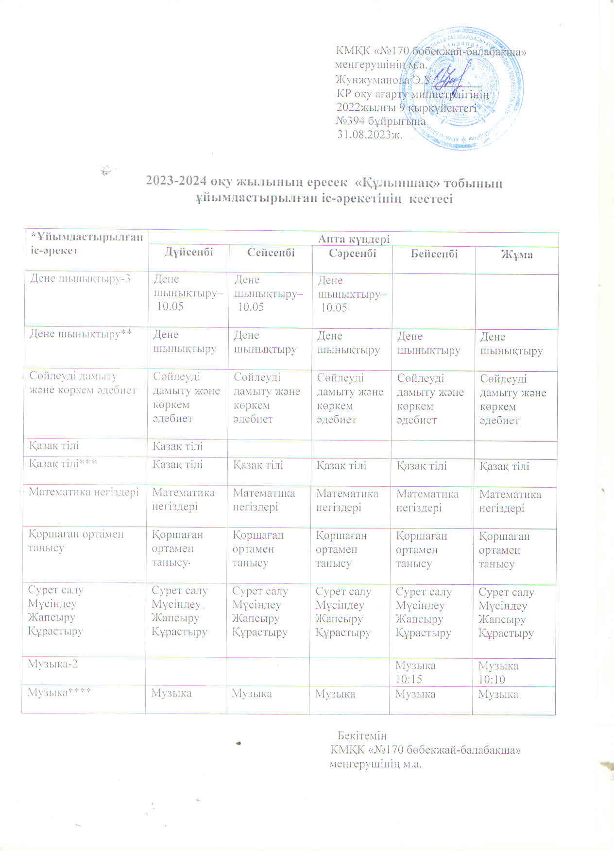 2023-2024 оқу жылының ересек "Құлыншақ" тобының  ұйымдастырылған іс-әрекетінің кестесі