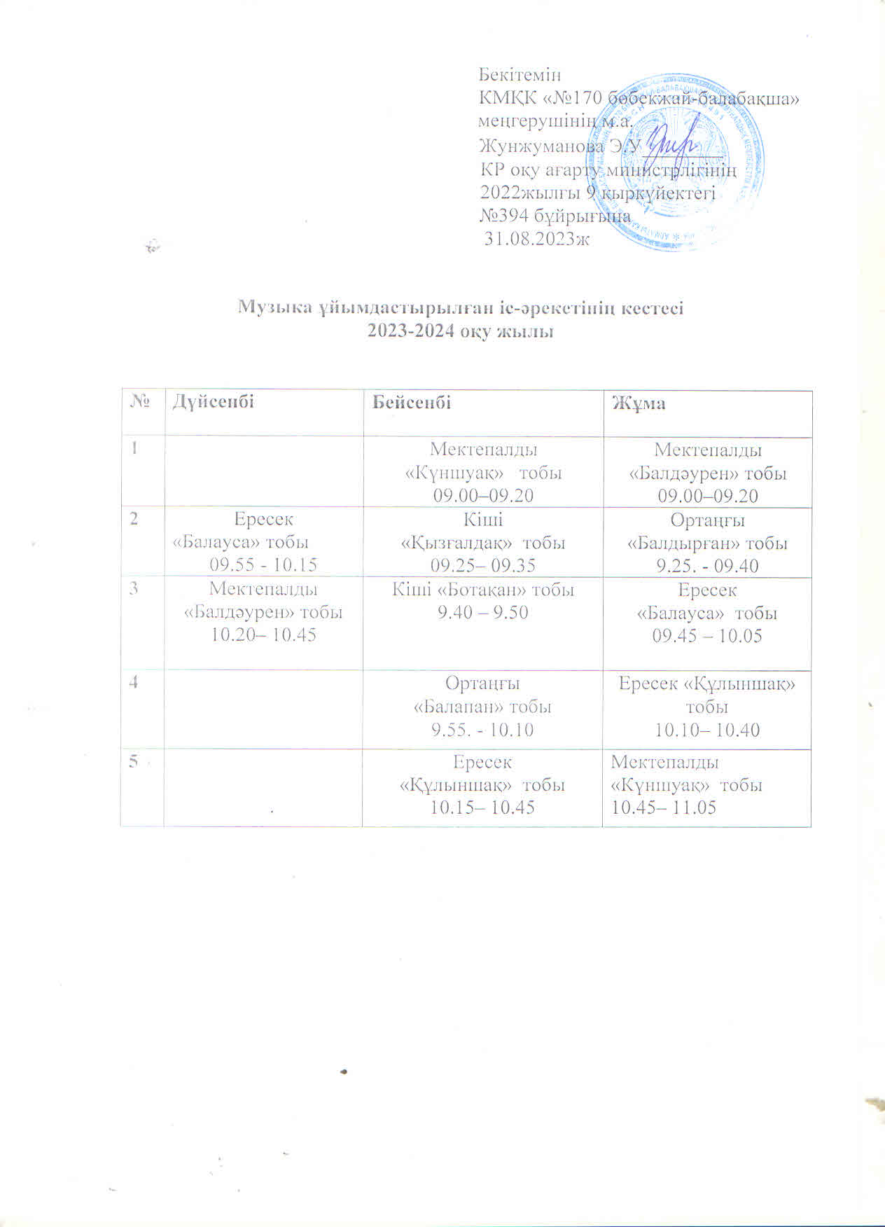 2023-2024 оқу жылына арналған музыка  ұйымдастырылған іс-әрекетнің кестестесі