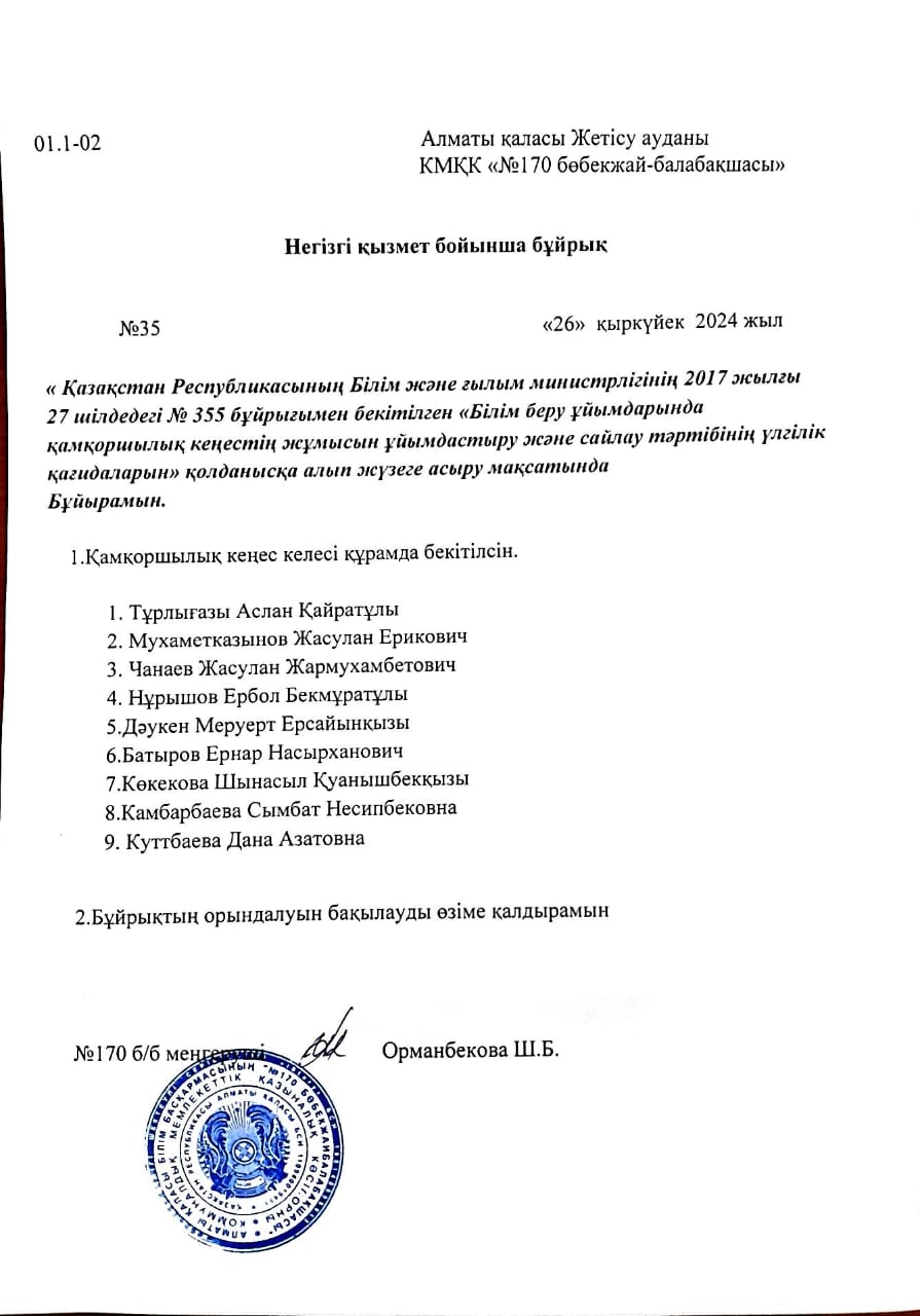 Қамқоршылық кеңесінің құрамы