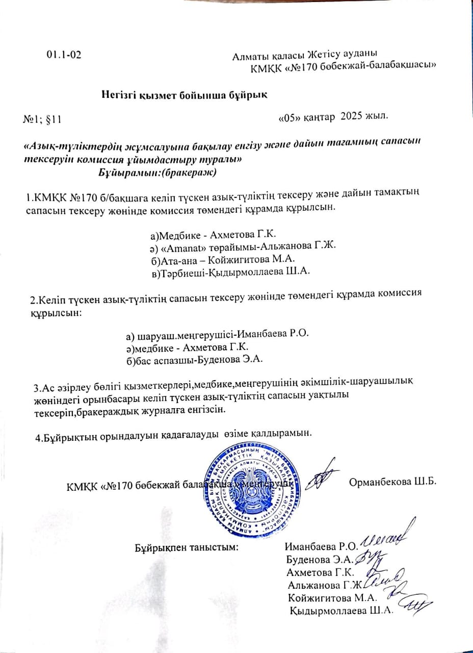 Азық-түліктердің жұмсалуына бақылау (Бракераж комиссия)