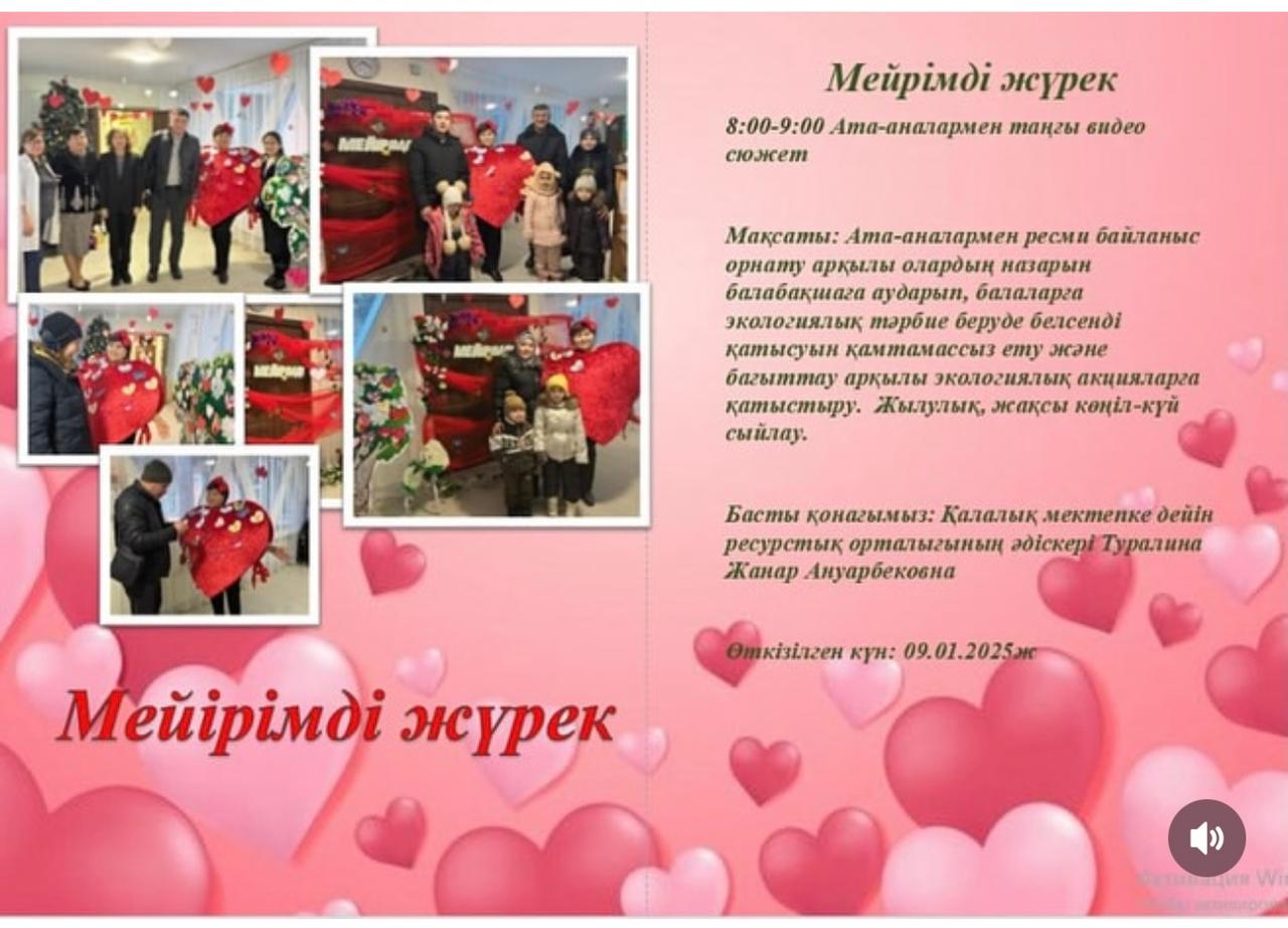 Мейрімді жүрек