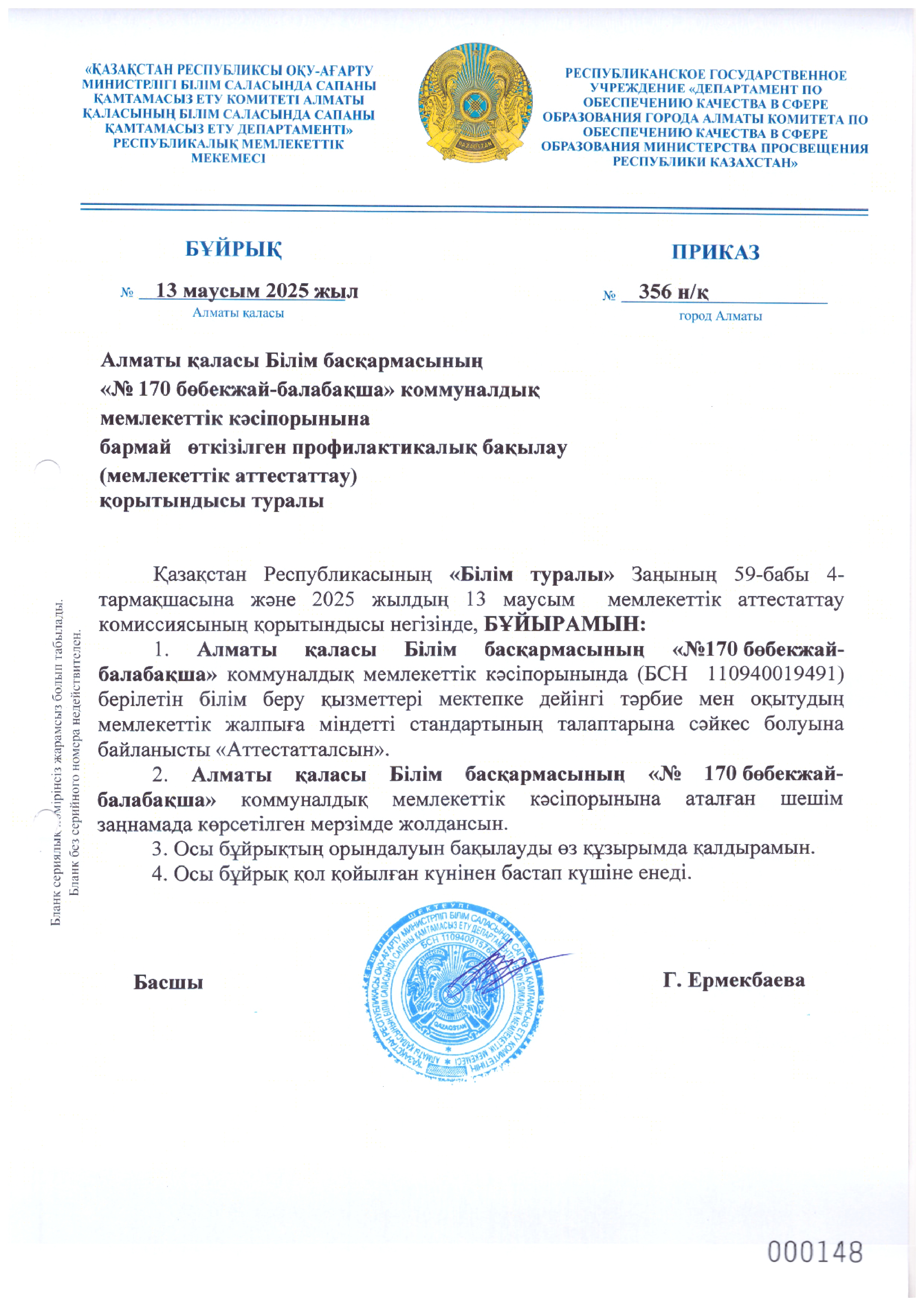 Аттестация қортындысы.  Бұйрық №356 н/қ