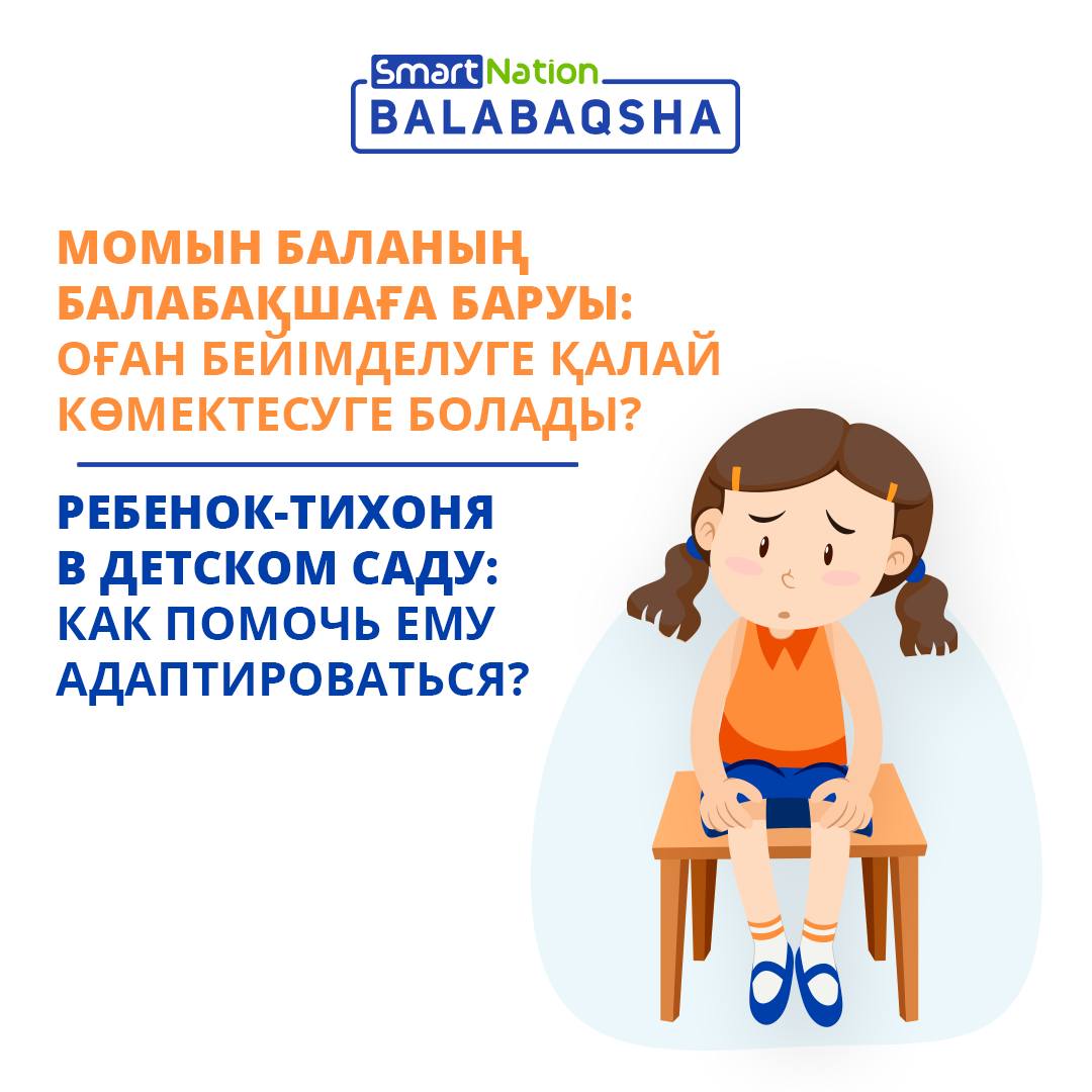 Момын баланың балабақшаға баруы