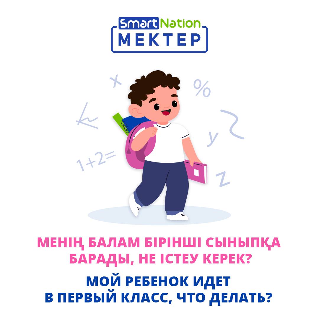 "Егер біз әлі 6-ға толмасақ, бізді мектепке қабылдайды ма?"