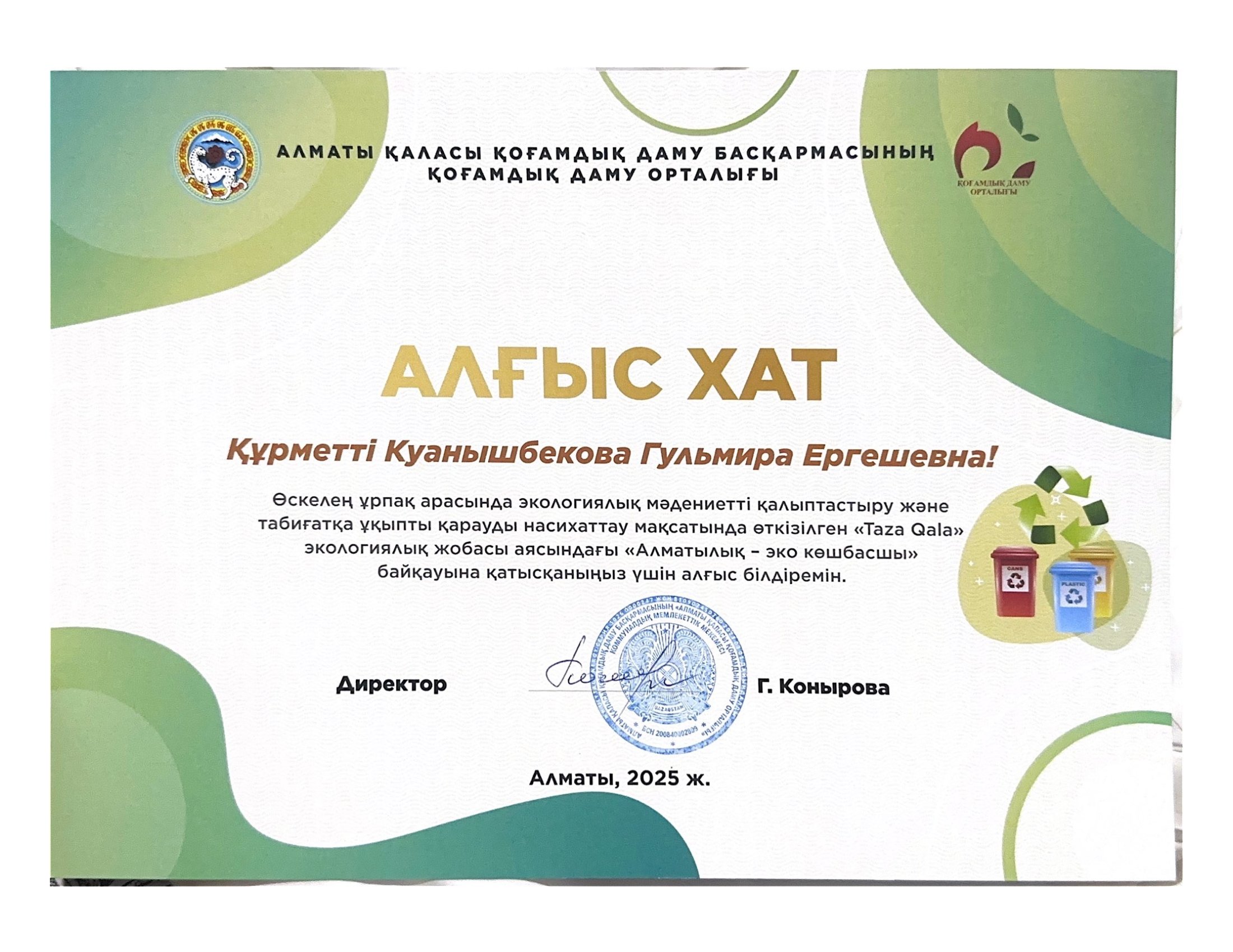 Өскелең ұрпақ арасында экологиялық мәдениетті қалыптастыру және табиғатқа ұқыпты қарауға насихаттау мақсатында өткізілген Taza Qala экологиялық  жобасы  аясындағы "Алматылық - эко көшбасшы байқауы.