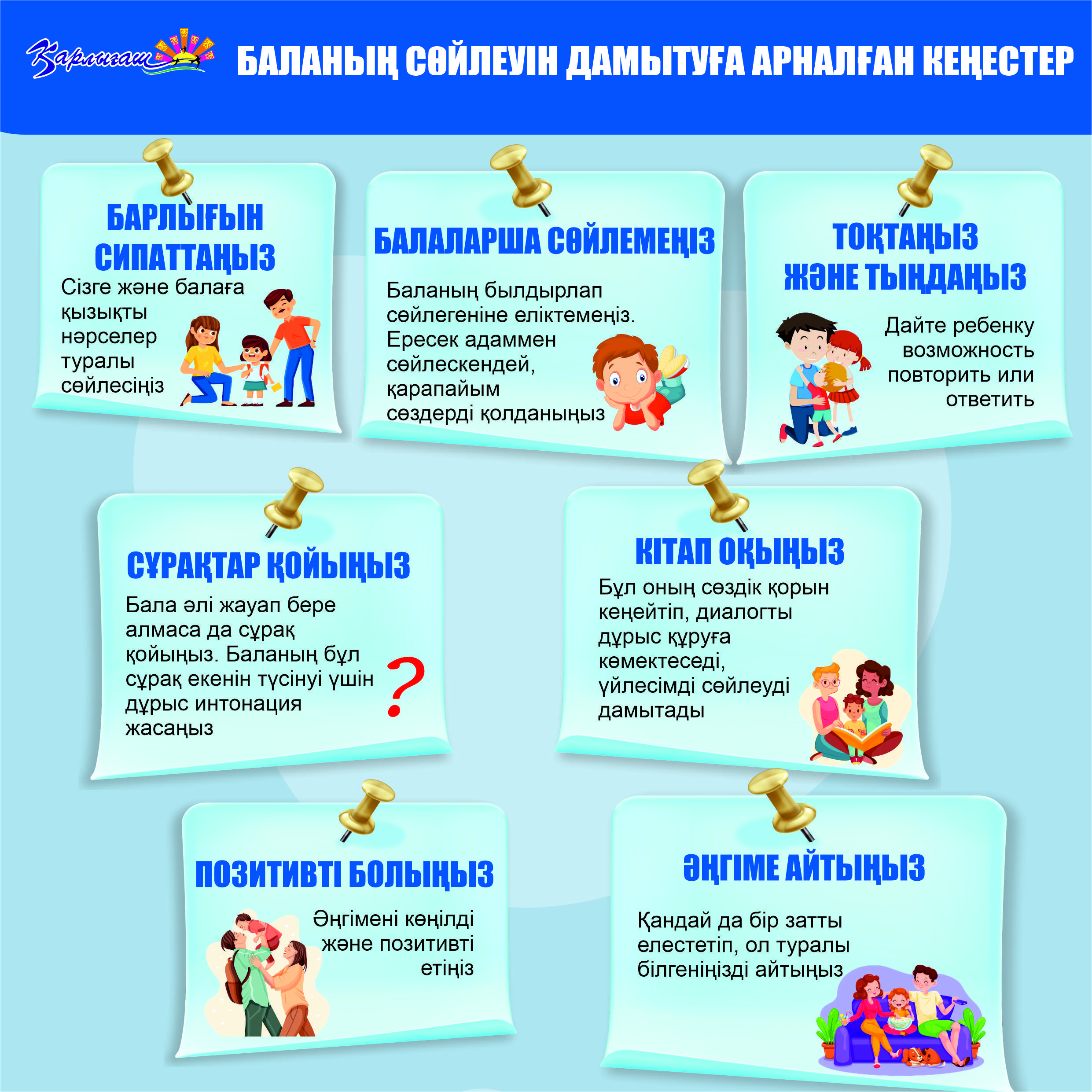 Баланың Сөйлеуін дамытуға арналған кеңес