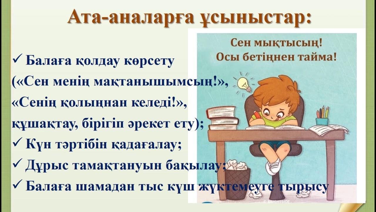 Ата -аналарға ұсыныс
